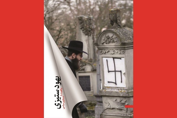 آماده انتشار برای جمعه 30 آبان////«هولوکاست» همان دستاویز «صهیونها» برای توجیه تشکیل دولت یهود است +صوت آماده انتشار برای جمعه 30 آبان////«هولوکاست» همان دستاویز «صهیونها» برای توجیه تشکیل دولت یهود است +صوت