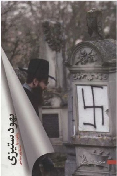 آماده انتشار برای جمعه 30 آبان////«هولوکاست» همان دستاویز «صهیونها» برای توجیه تشکیل دولت یهود است +صوت آماده انتشار برای جمعه 30 آبان////«هولوکاست» همان دستاویز «صهیونها» برای توجیه تشکیل دولت یهود است +صوت