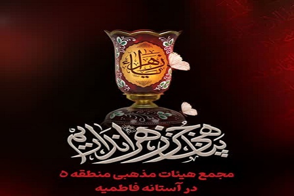 مجمع هیئات مذهبی منطقه ۵ تهران