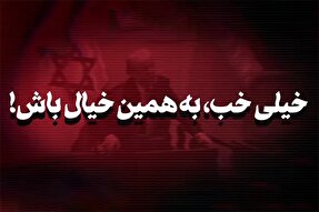 نماهنگ | خیلی خب، به همین خیال باش