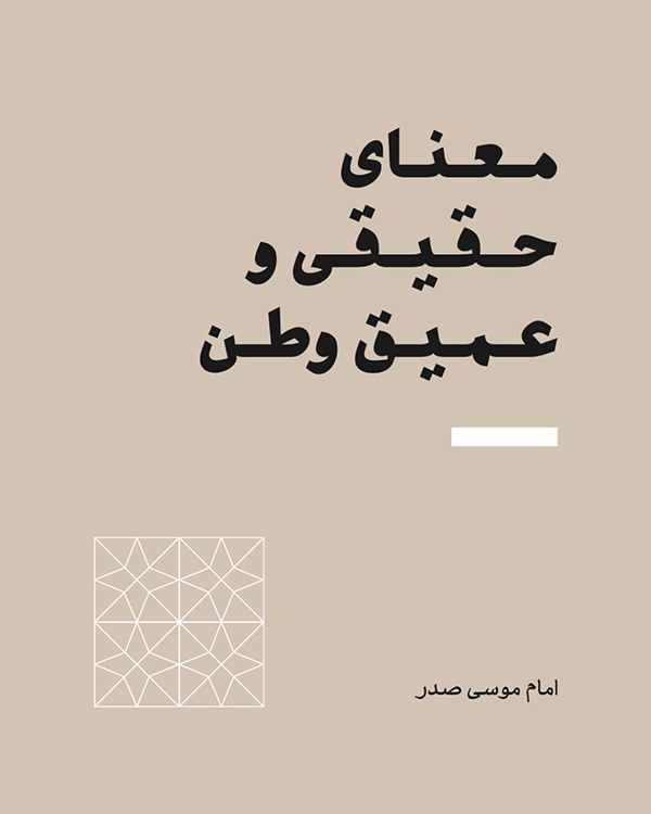 معنای حقیقی و عمیق وطن