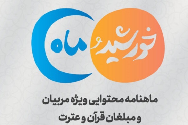 انتشار شماره پنجم ماهنامه «خورشید و ماه» ویژه مربیان و مبلغان قرآنی