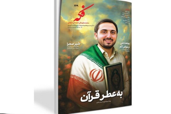 آخرین شماره «فکه» به شهید احسان ذاکری پرداخت