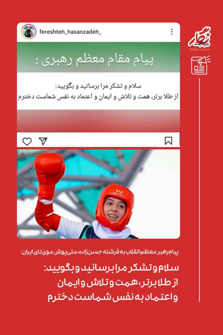 تشکر رهبر معظم انقلاب از بانوی ملی‌پوش «موی‌تای» در مسابقات کشورهای اسلامی
