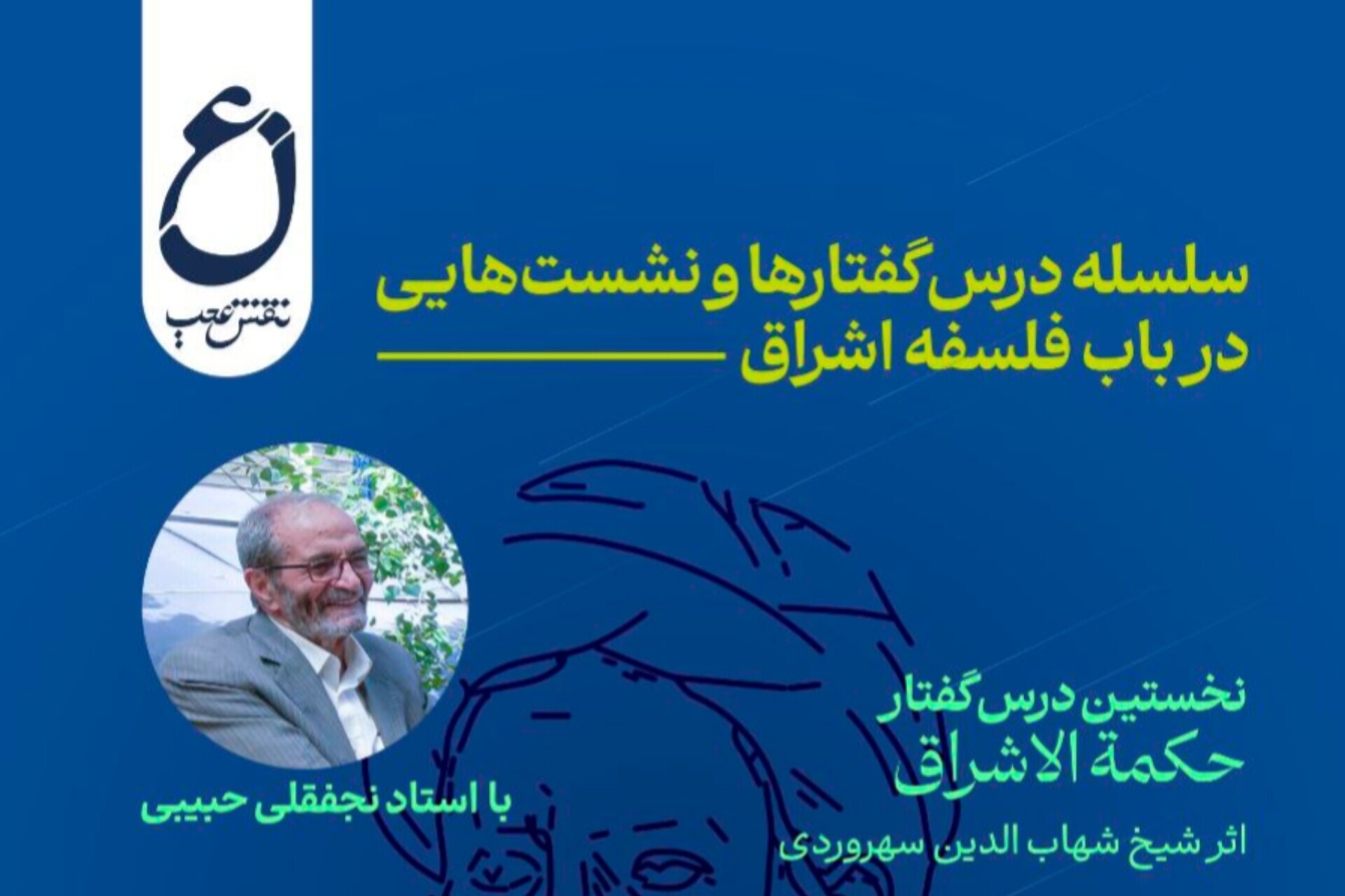 برگزاری درس گفتار حکمت الاشراق برگزاری درس گفتار حکمت الاشراق