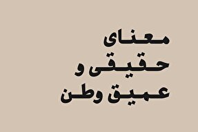 فتوتیتر | معنای حقیقی و عمیق وطن