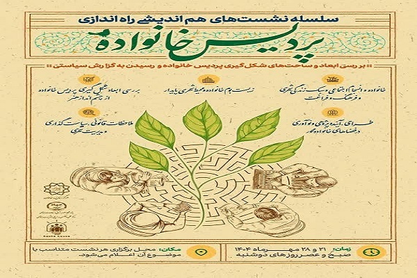 هم‌اندیشی با طراحان و پژوهشگران و اجرای پایلوت در 4 منطقه تهران