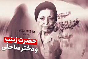 فیلم | حضرت زینب(س) و دختر ساحلی