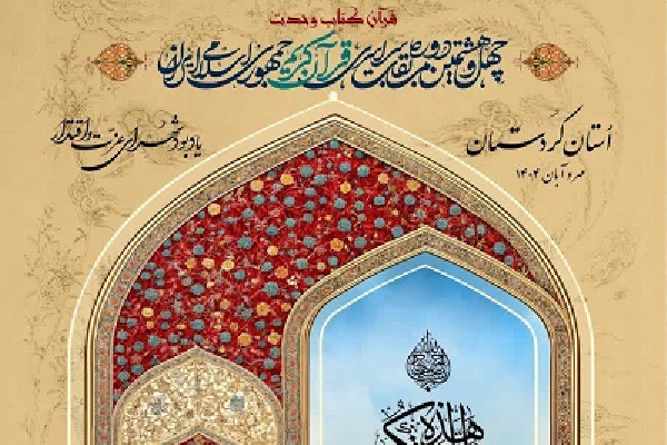 اعلام اسامی برگزیدگان چهل و هشتمین دوره مسابقات سراسری قرآن