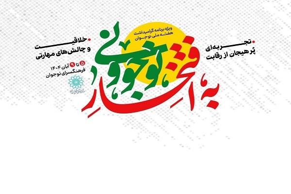 پویش «به افتخار نوجوونی»