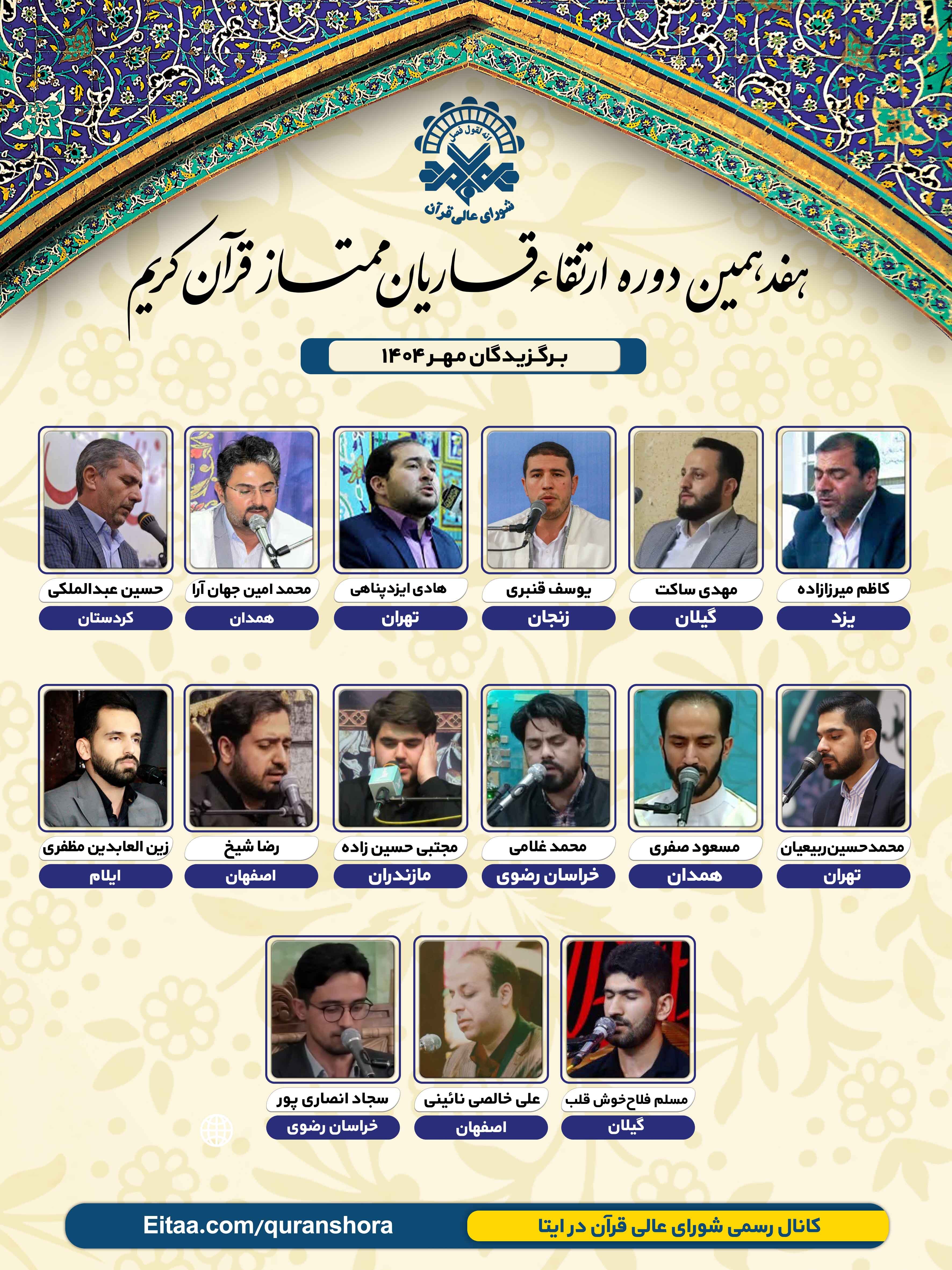 اعلام اسامی برگزیدگان جلسات مهرماه دوره ارتقای قاریان ممتاز