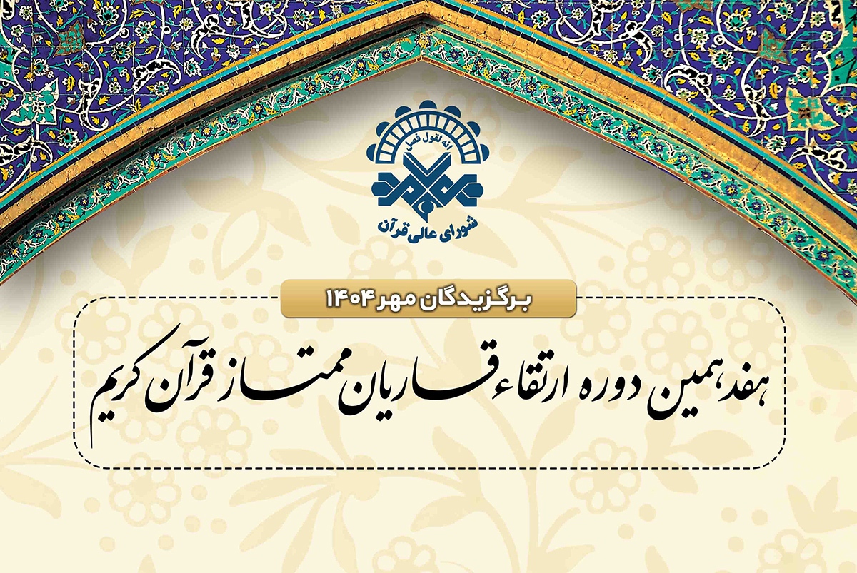 اعلام اسامی برگزیدگان جلسات مهرماه دوره ارتقای قاریان ممتاز