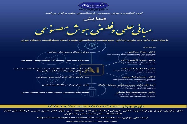 همایش مبانی علمی و فلسفی هوش مصنوعی برگزار می‌شود