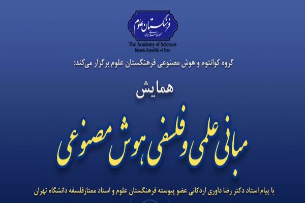 همایش مبانی علمی و فلسفی هوش مصنوعی برگزار می‌شود