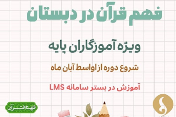 برگزاری دوره آموزشی فهم قرآن دبستان بر بستر LMS