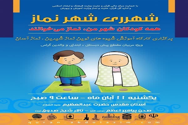 کارگاه آموزشی «نماز شیرین، نماز آسان»