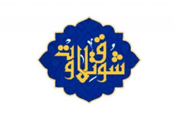 مرحله نهایی هفتمین رقابت قرانی شوق تلاوت در کربلا برگزار می‌شود