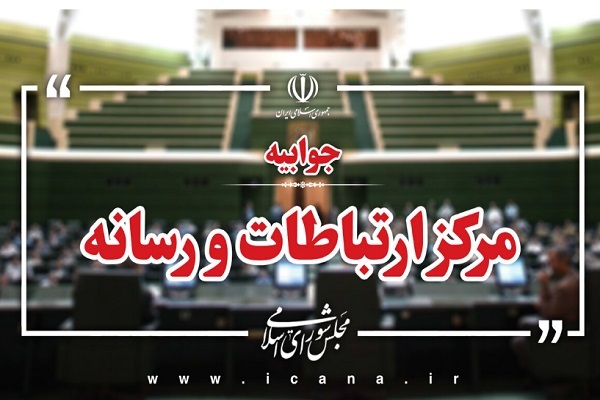 مرکز ارتباطات و رسانه مجلس