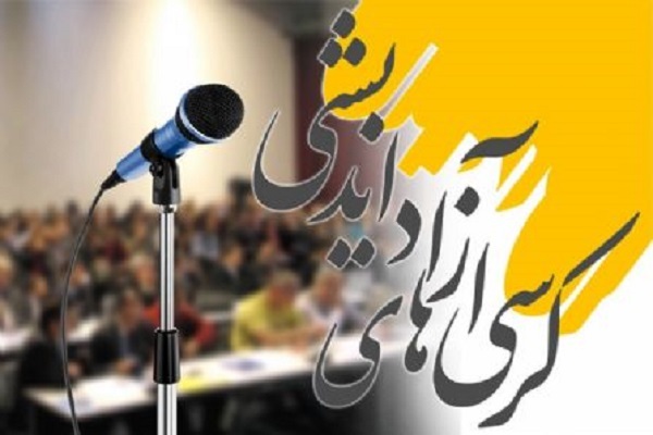 کرسی آزاداندیشی «سبک زندگی ایرانی ـ ‌اسلامی؛ جهادی هوشمندانه و همه‌جانبه»