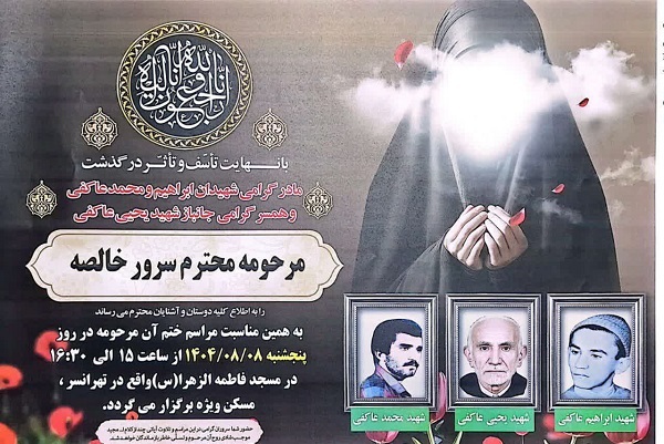 مراسم ترحیم مادر شهیدان قرآنی عاکفی برگزار می‌شود