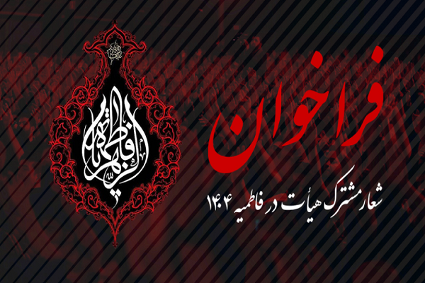 فراخوان پیشنهاد شعار مشترک فاطمیه ۱۴۰4 اعلام شد