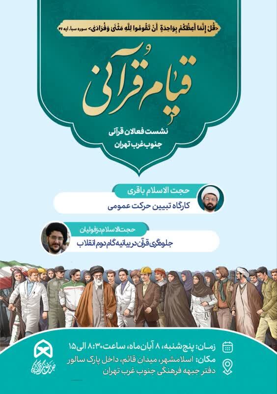 برگزاری رویداد «قیام قرآنی» ویژه فعالان قرآنی جنوبغرب تهران برگزاری رویداد «قیام قرآنی» ویژه فعالان قرآنی جنوبغرب تهران