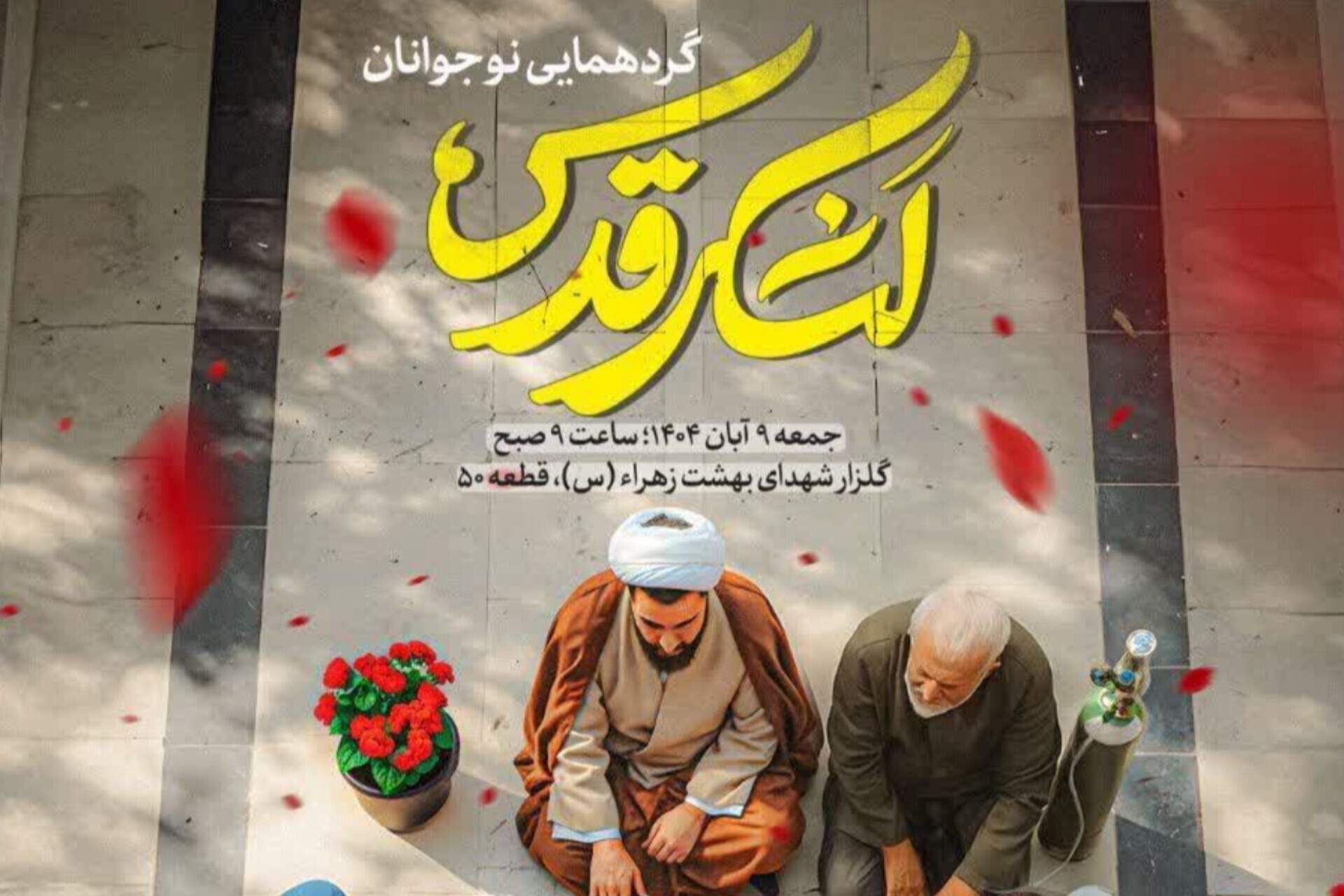 اجتماع نوجوانان لشکر قدس برگزار می‌شود