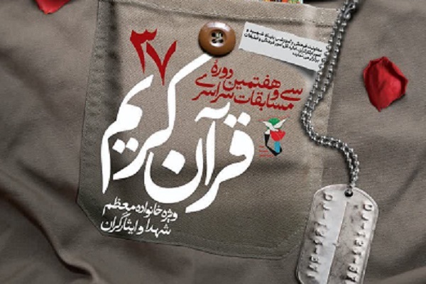 معرفی برگزیدگان مسابقات قرآن بنیاد شهید استان تهران