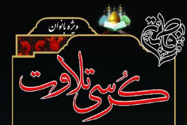 برگزاری کرسی تلاوت ویژه بانوان در آستان حضرت عبدالعظیم(ع) + پوستر