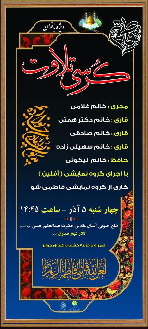 برگزاری کرسی تلاوت ویژه بانوان در آستان حضرت عبدالعظیم(ع) + پوستر