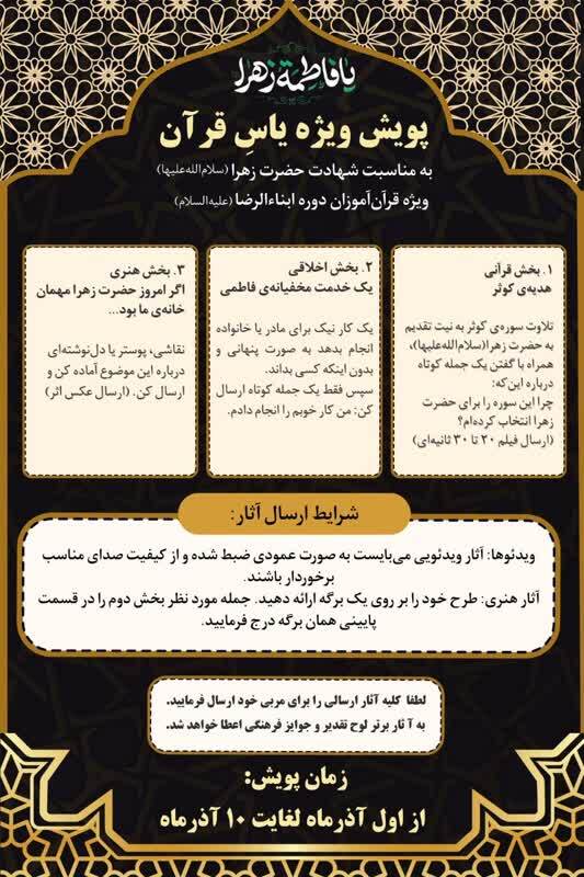 پویش «یاس قرآن» به مناسبت شهادت حضرت زهرا (س) آغاز شد