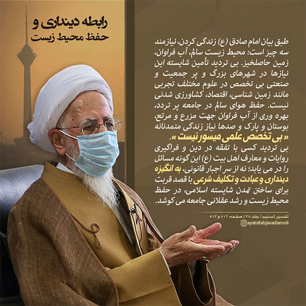 رابطه دینداری و حفظ محیط زیست