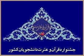 معرفی منابع بخش معارفی جشنواره ملی قرآن و عترت دانشجویان