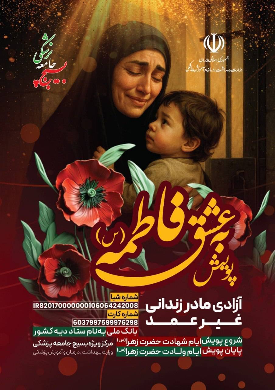 آزادی مادران زندانیِ جرایم غیرعمد با شرکت در پویش عشق فاطمی