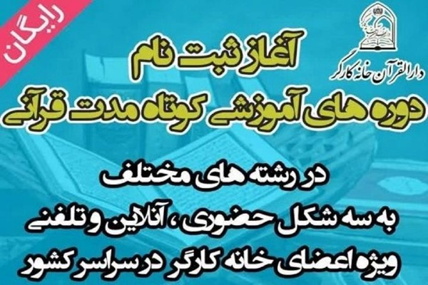 آغاز ثبت‌نام دوره‌های قرآنی ویژه جامعه‌ کارگری