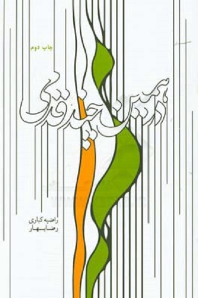 آماده ارسال با نظر و تایید خانم بختیاری///// اگر طافت هضم تلخی حقیقت را ندارید این گفت‌وگو را نخوانید