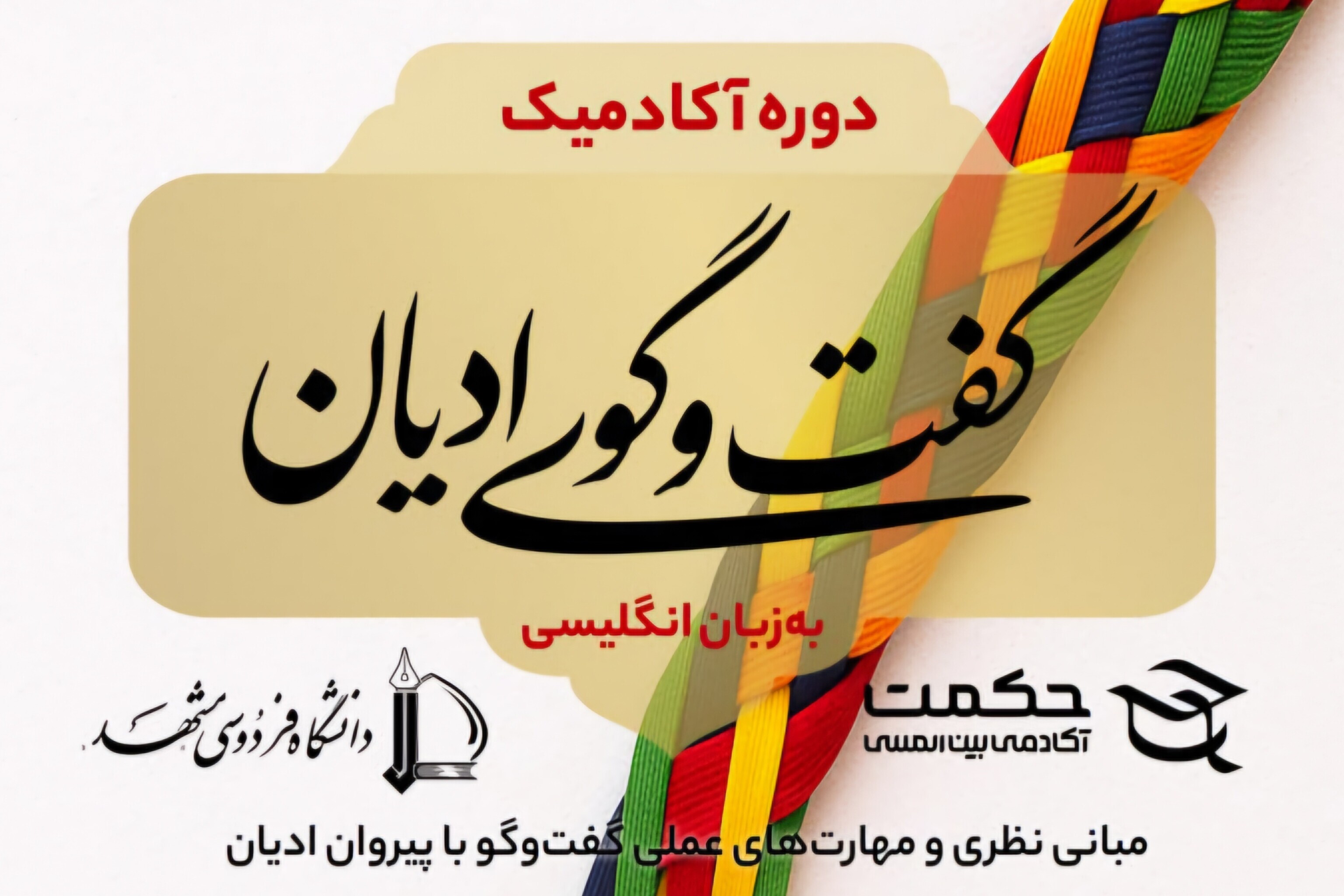 برگزاری دوره آکادمیک «گفتوگوی ادیان» به زبان انگلیسی برگزاری دوره آکادمیک «گفتوگوی ادیان» به زبان انگلیسی