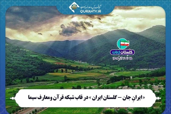 معرفی ظرفیت‌های دینی و قرآنی استان گلستان در شبکه قرآن و معارف سیما