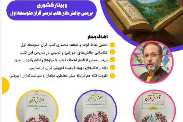 برگزاری وبینار بررسی چالش‌های کتب درسی قرآن متوسطه اول