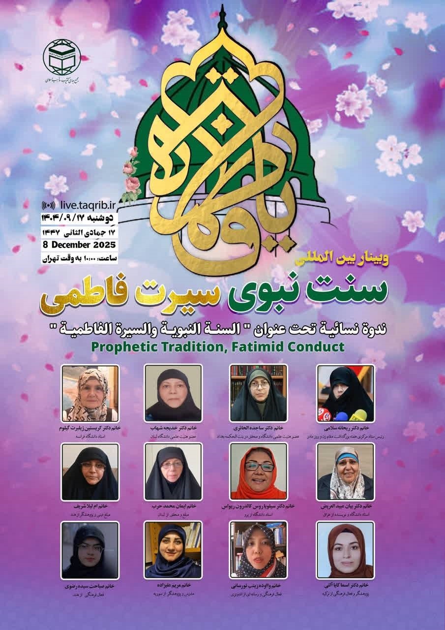 وبینار بینالمللی سنت نبوی، سیرت فاطمی برگزار میشود وبینار بینالمللی سنت نبوی، سیرت فاطمی برگزار میشود