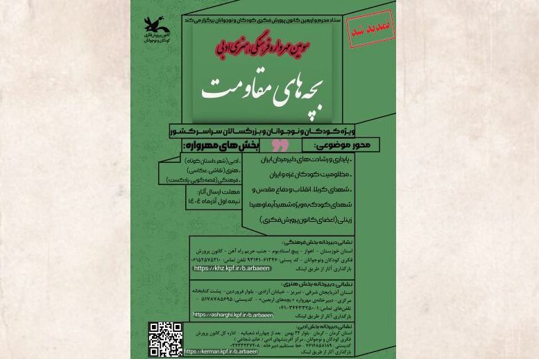 سومین مهرواره فرهنگی، هنری و ادبی «بچه‌های مقاومت» تمدید شد