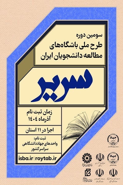 ارسالی//// برگزاری سومین طرح «سریر» ۱۳ واحد جهاد دانشگاهی در ۱۱ استان