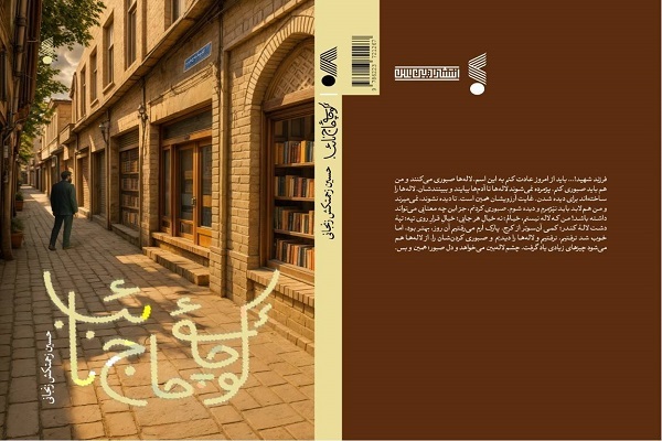 ارسالی/// «کوچه حاج‌نائب»؛ رمانی مهدوی با حال‌وهوای دوران طلبگی