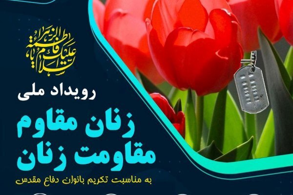 نخستین رویداد ملی «زنان مقاوم، مقاومت زنان» برگزار می‌شود