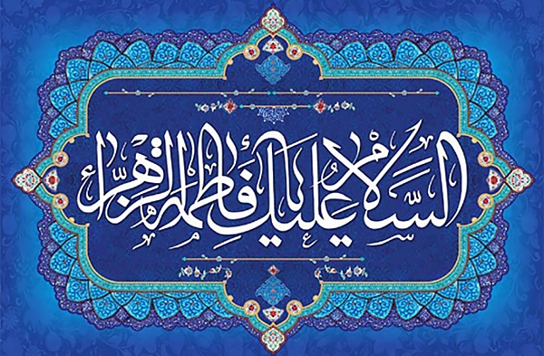 حضرت فاطمه(س)