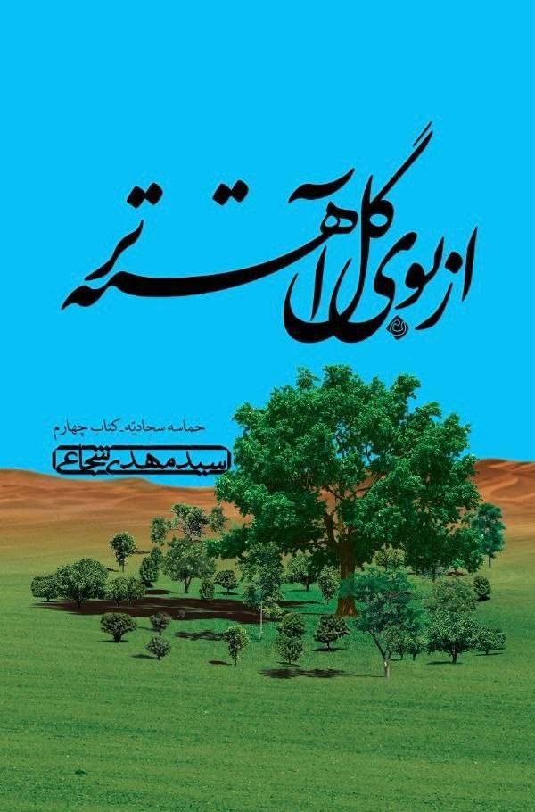انتشار «از بوی گل آهسته‌تر» به قلم سیدمهدی شجاعی