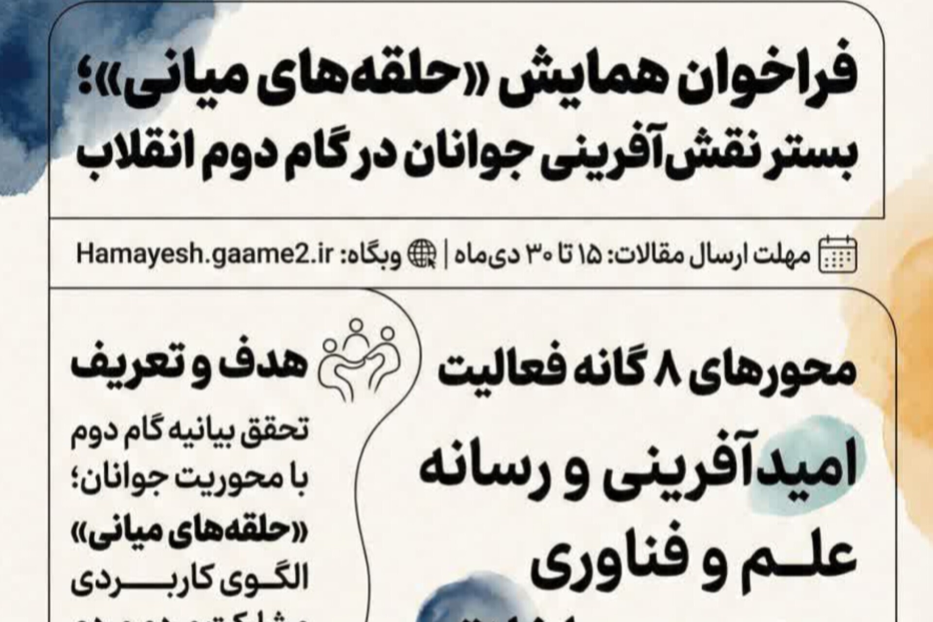 فراخوان همایش «حلقههای میانی» با محوریت نقشآفرینی جوانان در گام دوم انقلاب منتشر شد فراخوان همایش «حلقههای میانی» با محوریت نقشآفرینی جوانان در گام دوم انقلاب منتشر شد