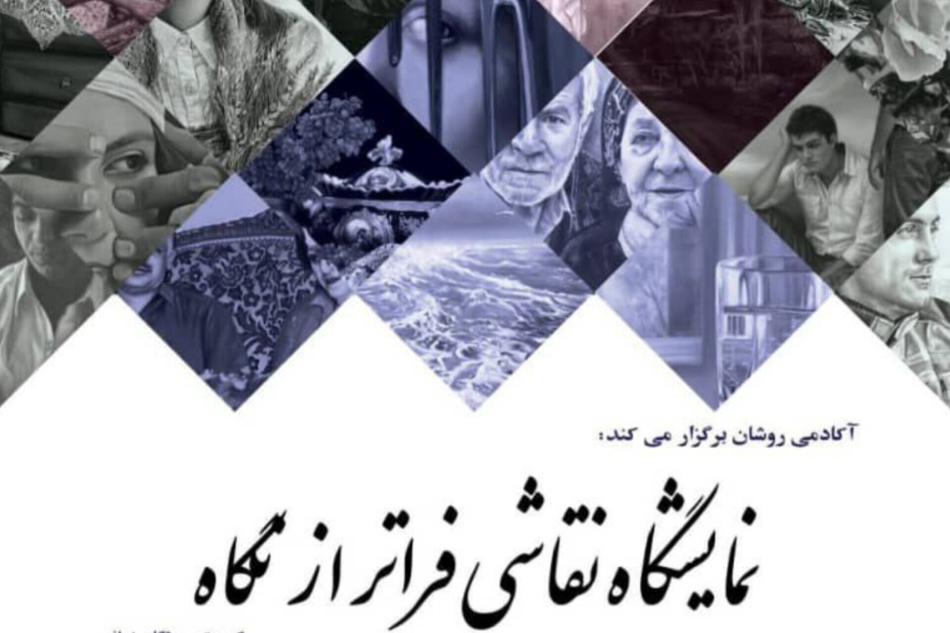 برگزاری نمایشگاه «فراتر از نگاه» در باغ‌موزه قصر