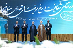 جشنواره ملی ارتقای شفافیت و رفع موقعیت‌های تعارض منافع