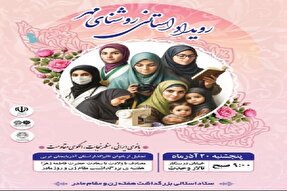 رویداد «روشنای مهر» در آذربایجان‌غربی برگزار می‌شود